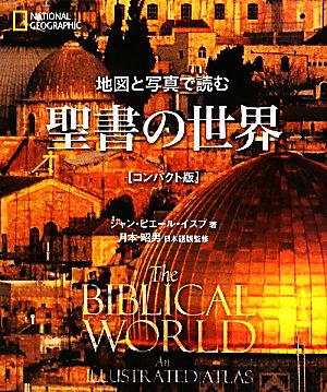 地図と写真で読む聖書の世界 コンパクト版