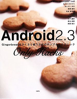 Android2.3 Only-HacksGingerbreadをさくさく使うためのサンプルとテクニック