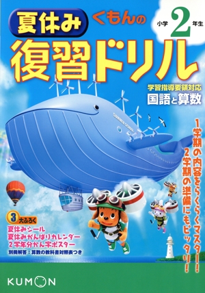 くもんの夏休み復習ドリル 小学2年生 改訂新版第1版