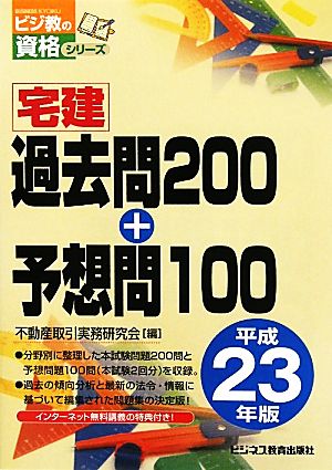 宅建過去問200+予想問100(平成23年版) ビジ教の資格シリーズ