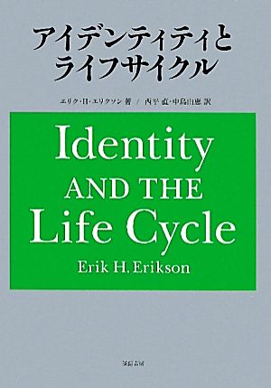 アイデンティティとライフサイクル