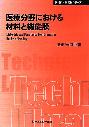 医療分野における材料と機能膜 CMCテクニカルライブラリー新材料・新素材シリーズ