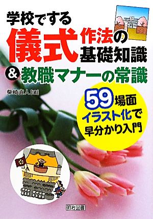 学校でする儀式作法の基礎知識&教職マナーの常識 59場面イラスト化で早分かり入門