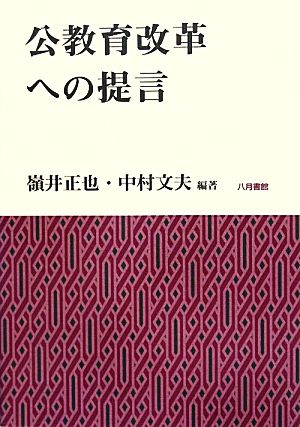 公教育改革への提言