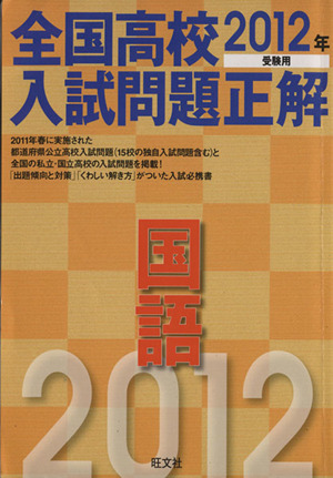 全国高校入試問題正解 国語(2012年受験用)