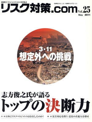 リスク対策.com 組織を守る人のための情報誌(Vol.25 May2011) 3・11 想定外への挑戦