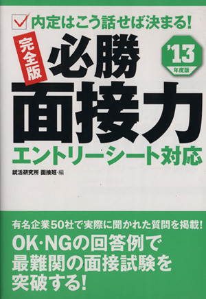 必勝面接力 エントリーシート対応 完全版(2013年度版)