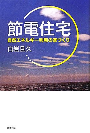 節電住宅 自然エネルギー利用の家づくり