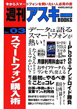 スマートフォン購入術(3)週刊アスキーBOOKSVol.03