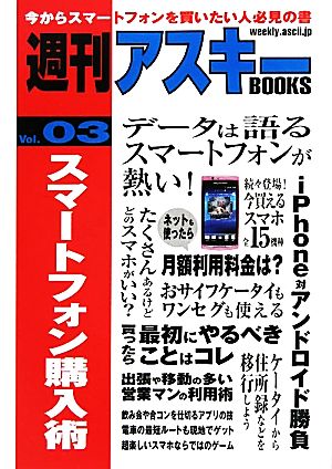 スマートフォン購入術(3) 週刊アスキーBOOKSVol.03