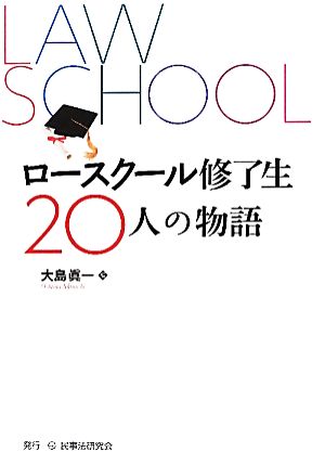 ロースクール修了生20人の物語