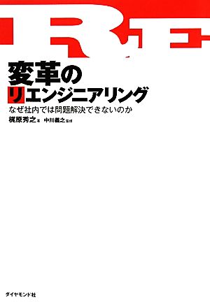 変革のリエンジニアリング なぜ社内では問題解決できないのか