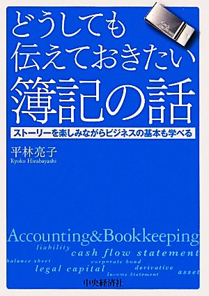 どうしても伝えておきたい簿記の話 ストーリーを楽しみながらビジネスの基本も学べる