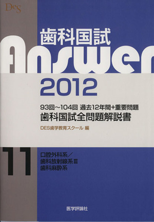 歯科国試Answer 2012(vol.11) 93回～104回過去12年間+重要問題歯科国試全問題解説書