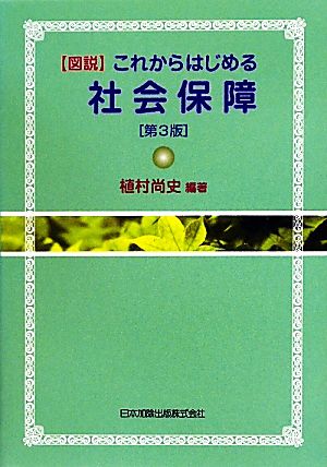 図説 これからはじめる社会保障