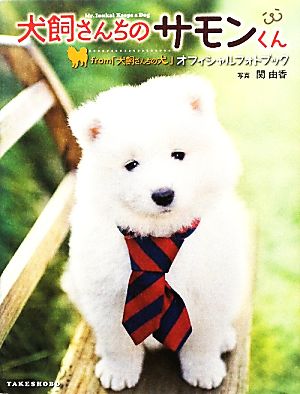 犬飼さんちのサモンくん from「犬飼さんちの犬」オフィシャルフォトブック