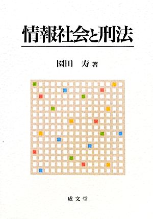 情報社会と刑法