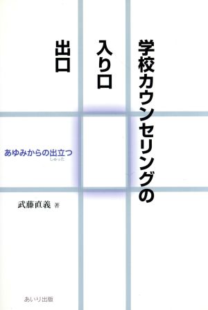 学校カウンセリングの入り口・出口 あゆみからの出立つ