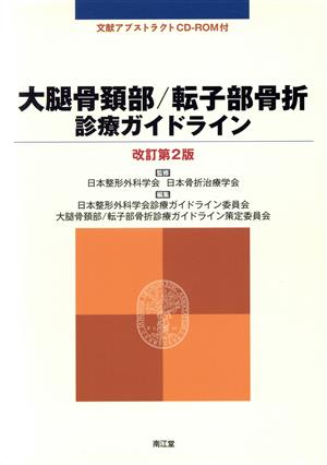 大腿骨頸部/転子部骨折 診療ガイドライン 改訂第2版