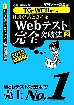 8割が落とされる「Webテスト」完全突破法(2 2013年度版) 必勝・就職試験！TG-WEB対策用