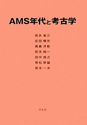 AMS年代と考古学