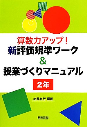 算数力アップ！新評価規準ワーク&授業づくりマニュアル 2年