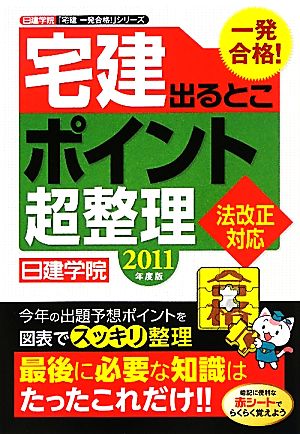 法改正対応 宅建出るとこポイント超整理(2011年度版) 日建学院「宅建一発合格！」シリーズ