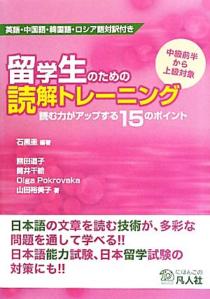 留学生のための読解トレーニング 読む力がアップする15のポイント