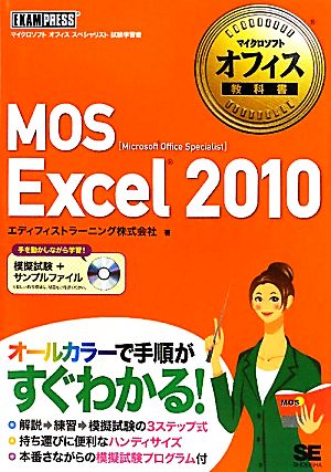 MOS Excel 2010 マイクロソフトオフィス教科書