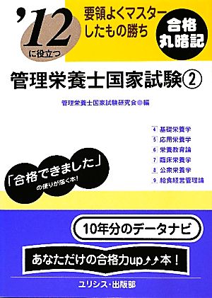 要領よくマスターしたもの勝ち '12に役立つ管理栄養士国家試験(2)