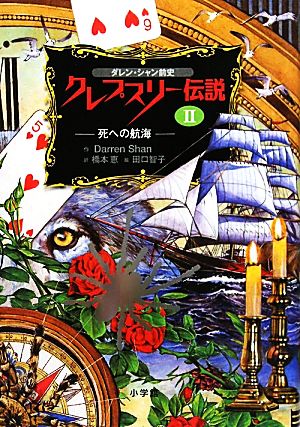 ダレン・シャン前史 クレプスリー伝説(2)死への航海