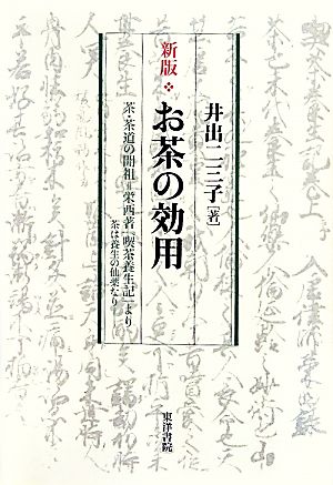 お茶の効用 茶・茶道の開祖=栄西著『喫茶養成記』より 茶は養生の仙薬なり