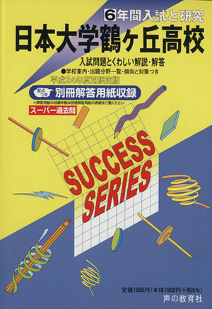 日本大学鶴ヶ丘高校 限定版(平成24年度用) 6年間入試と研究 スーパー過去問