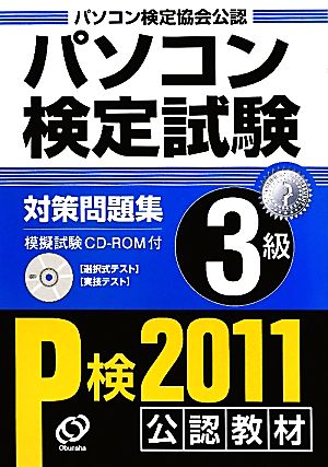 パソコン検定試験 対策問題集 3級(11年版)