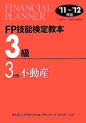 FP技能検定教本 3級 3分冊(2011～2012年版) 不動産