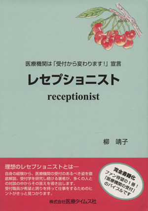 レセプショニスト 医療機関は「受付から変わります！」宣言