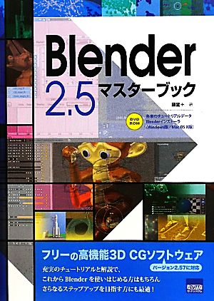 Blender 2.5マスターブック