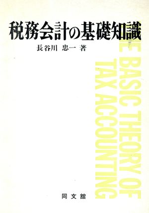 税務会計の基礎知識