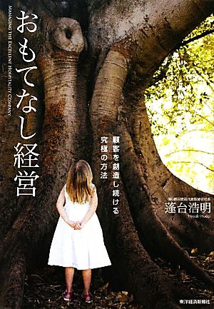 おもてなし経営 顧客を創造し続ける究極の方法