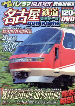 名古屋鉄道完全データDVD BOOK
