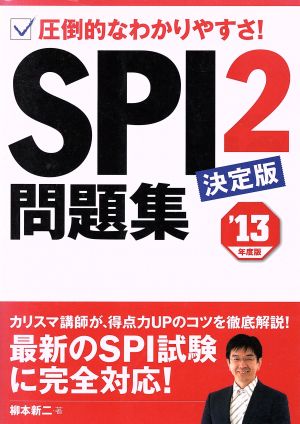 '13 SPI2問題集決定版