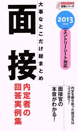 大事なとこだけ総まとめ 面接(2013年版) 内定者の回答実例集 NAGAOKA就職シリーズ 