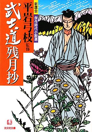 武士道残月抄 新鷹会 傑作時代小説選 光文社文庫