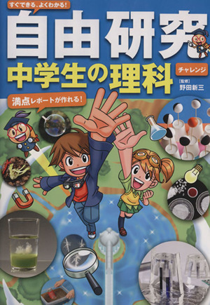 すぐできる、よくわかる！自由研究中学生の理科 チャレンジ