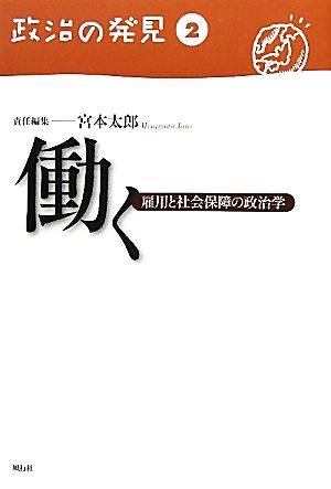 働く(2) 雇用と社会保障の政治学 政治の発見第2巻