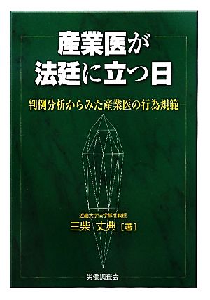 産業医が法廷に立つ日 判例分析からみた産業医の行為規範