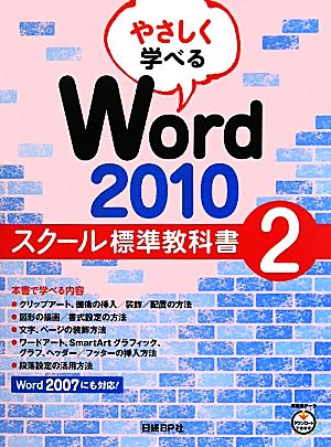 やさしく学べるWord2010 スクール標準教科書(2)