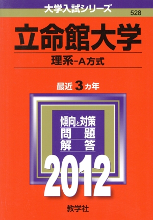 528立命館大学(理系-A方式)