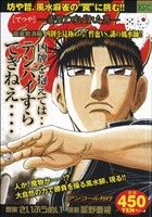 【廉価版】哲也-雀聖と呼ばれた男- 麻雀放浪編 凶牌を見極めろ！ 哲也VS.謎の風水師!!(14) 講談社プラチナC