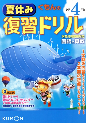くもんの夏休み復習ドリル 小学4年生 改訂新版第1版